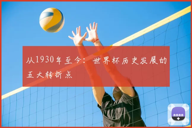 从1930年至今:世界杯历史发展的五大转折点