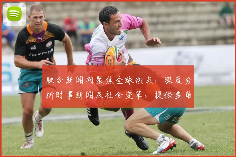 联合新闻网聚焦全球热点,深度分析时事新闻及社会变革,提供多角度观察与评论