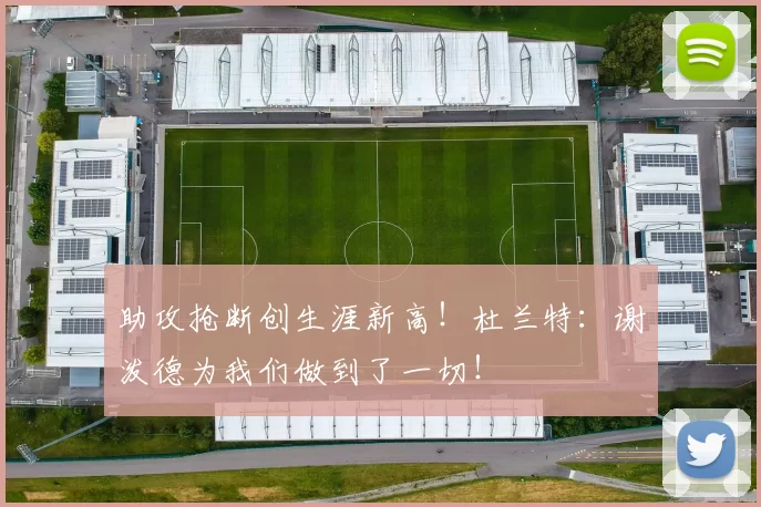 助攻抢断创生涯新高!杜兰特:谢泼德为我们做到了一切!