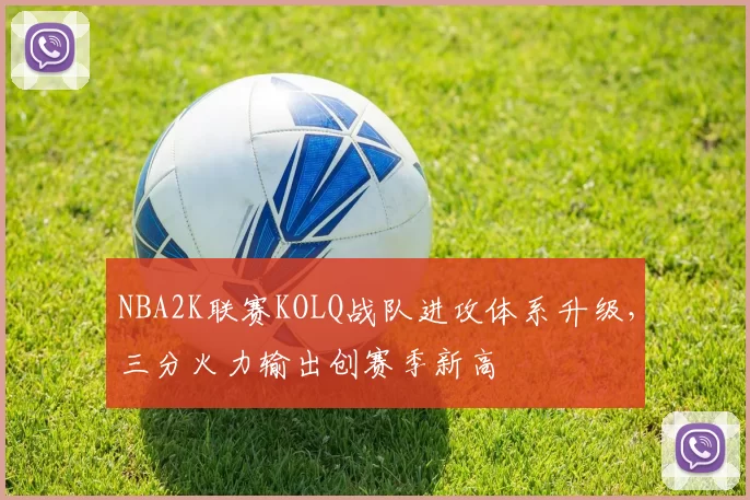 NBA2K联赛KOLQ战队进攻体系升级，三分火力输出创赛季新高