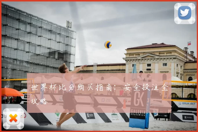 世界杯比分购买指南:安全投注全攻略
