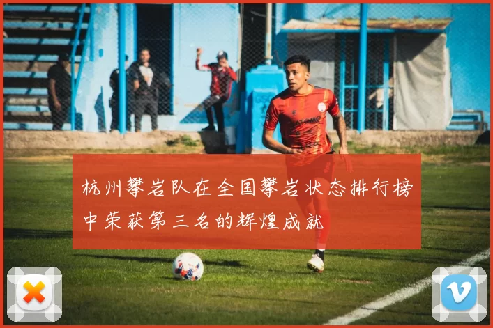 杭州攀岩队在全国攀岩状态排行榜中荣获第三名的辉煌成就