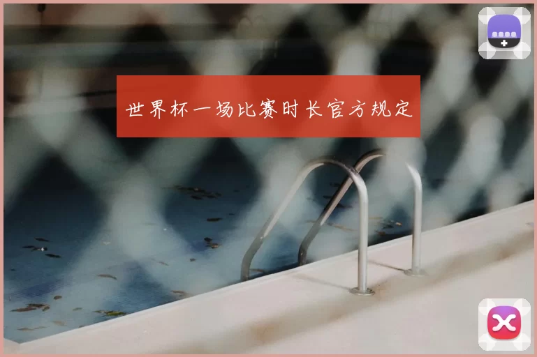 世界杯一场比赛时长官方规定