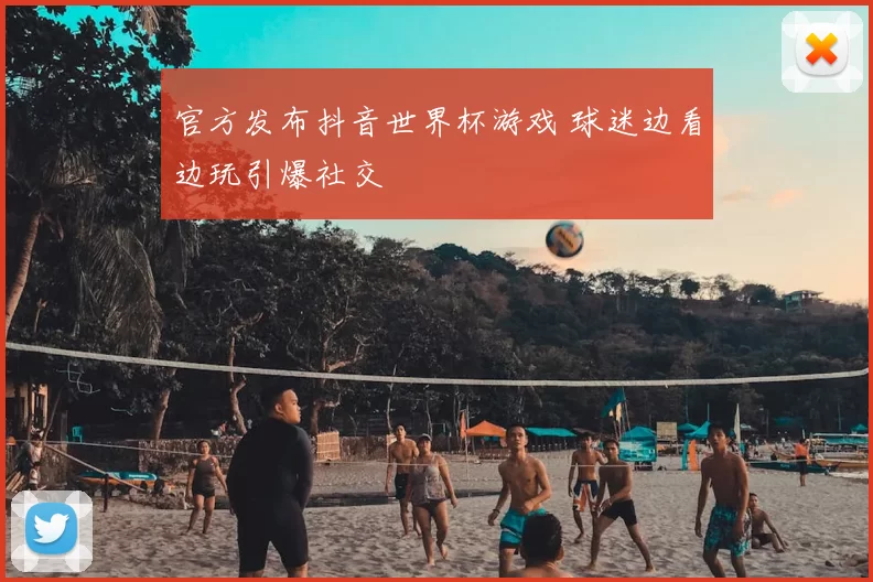 官方发布抖音世界杯游戏 球迷边看边玩引爆社交