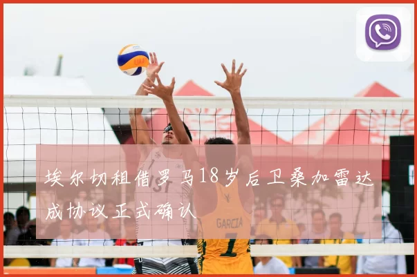 埃尔切租借罗马18岁后卫桑加雷达成协议正式确认