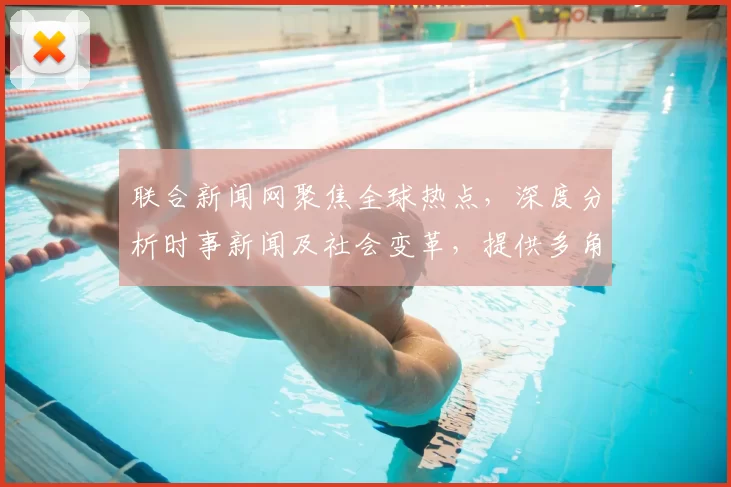 联合新闻网聚焦全球热点,深度分析时事新闻及社会变革,提供多角度观察与评论