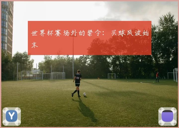 世界杯赛场外的禁令：买球风波始末