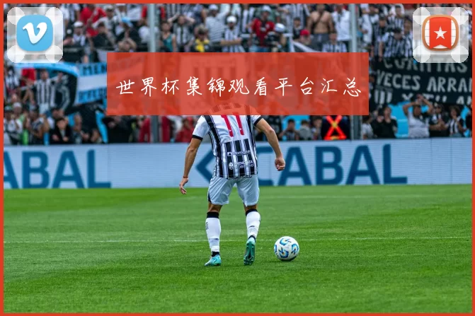 世界杯集锦观看平台汇总