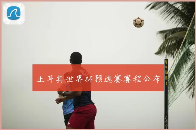土耳其世界杯预选赛赛程公布