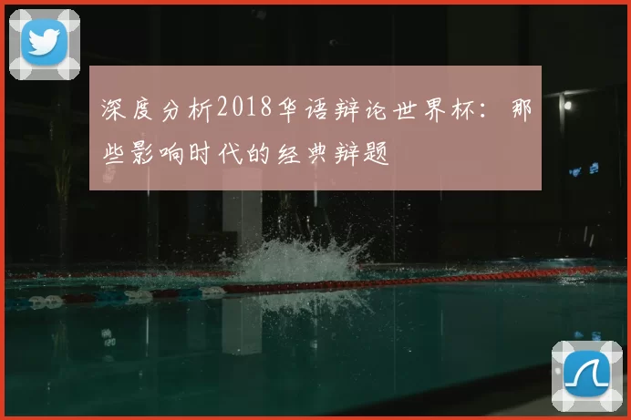 深度分析2018华语辩论世界杯:那些影响时代的经典辩题