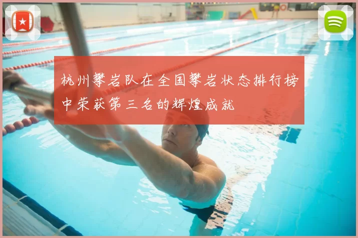 杭州攀岩队在全国攀岩状态排行榜中荣获第三名的辉煌成就