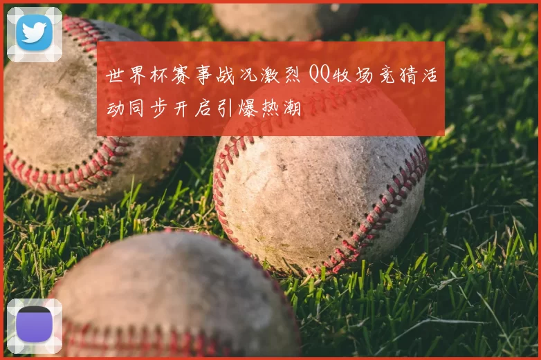 世界杯赛事战况激烈 QQ牧场竞猜活动同步开启引爆热潮