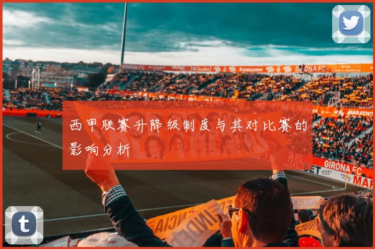 西甲联赛升降级制度与其对比赛的影响分析