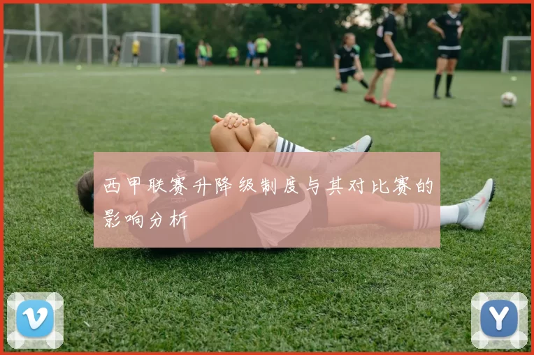 西甲联赛升降级制度与其对比赛的影响分析