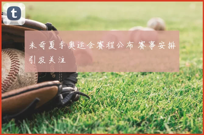 米奇夏季奥运会赛程公布 赛事安排引发关注