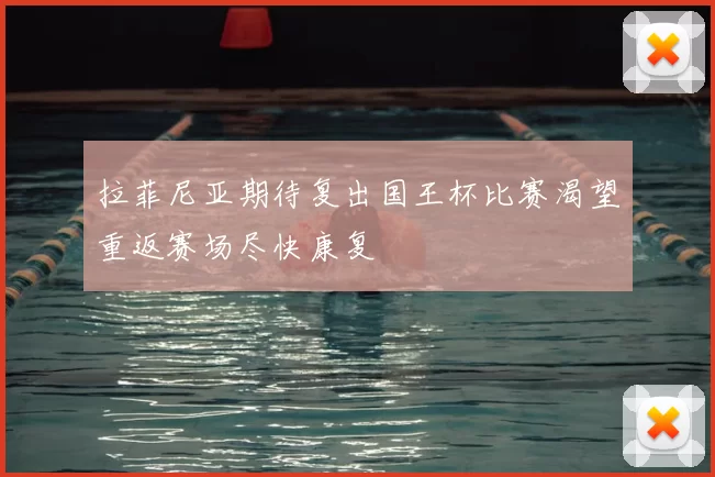 拉菲尼亚期待复出国王杯比赛渴望重返赛场尽快康复
