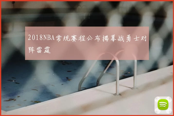 2018NBA常规赛程公布揭幕战勇士对阵雷霆
