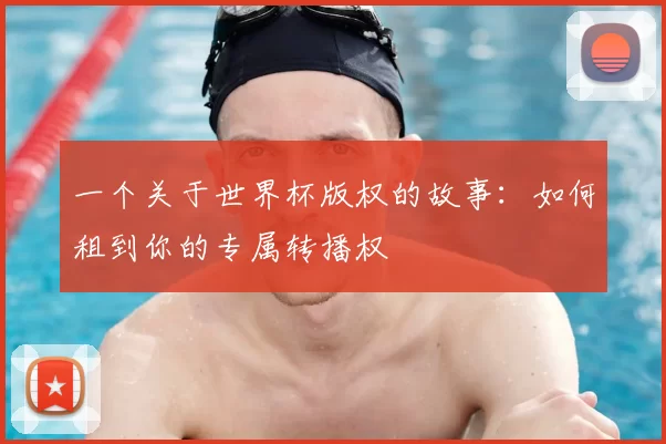 一个关于世界杯版权的故事：如何租到你的专属转播权
