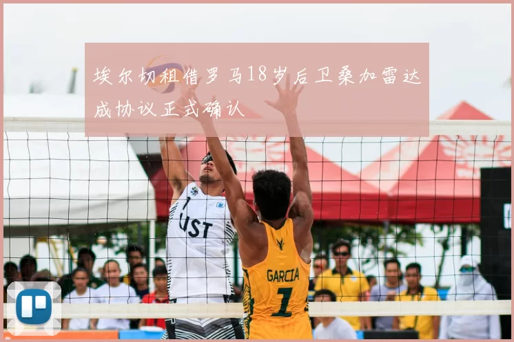 埃尔切租借罗马18岁后卫桑加雷达成协议正式确认