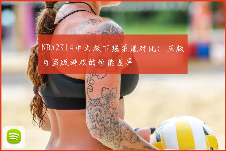 NBA2K14中文版下载渠道对比:正版与盗版游戏的性能差异