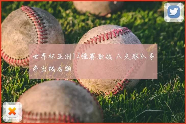 世界杯亚洲12强赛激战 八支球队争夺出线名额