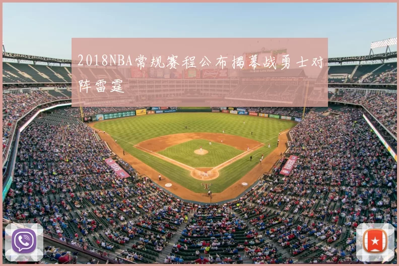 2018NBA常规赛程公布揭幕战勇士对阵雷霆