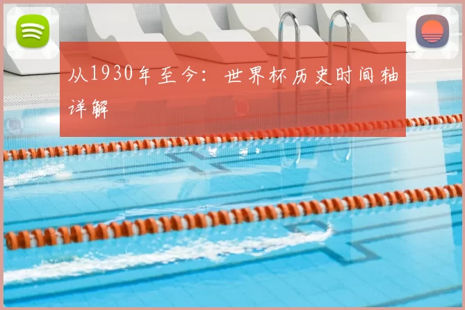从1930年至今:世界杯历史时间轴详解
