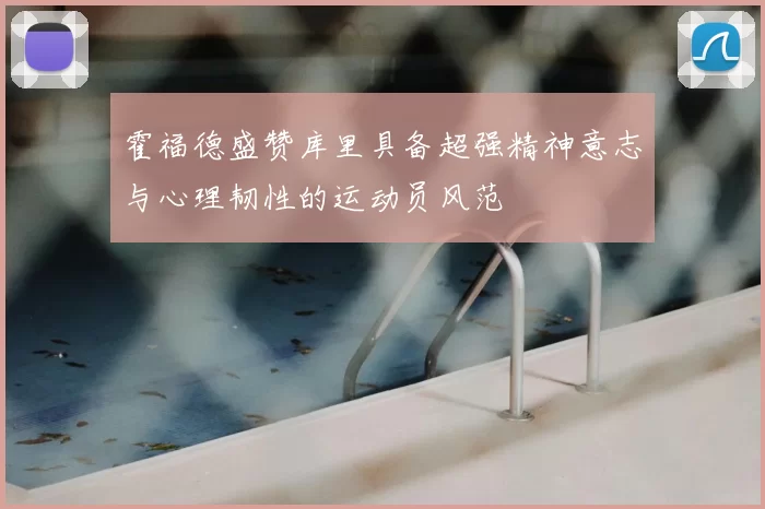 霍福德盛赞库里具备超强精神意志与心理韧性的运动员风范