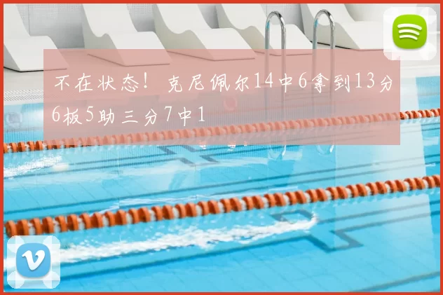 不在状态!克尼佩尔14中6拿到13分6板5助三分7中1