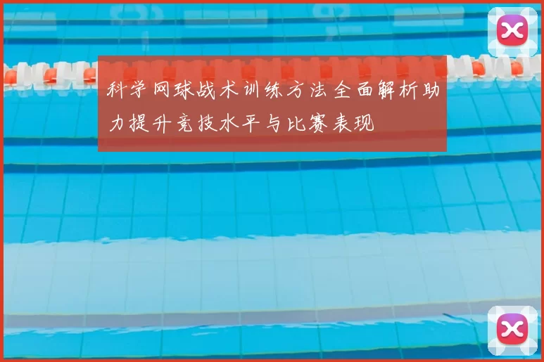 科学网球战术训练方法全面解析助力提升竞技水平与比赛表现