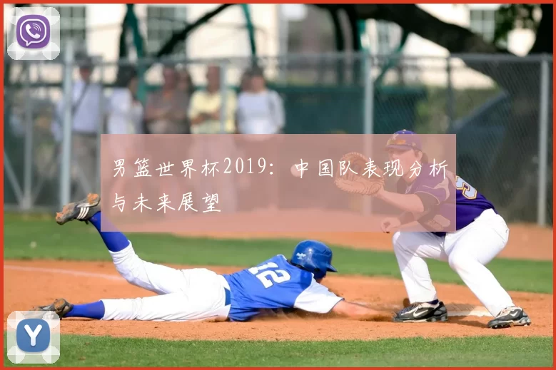 男篮世界杯2019:中国队表现分析与未来展望