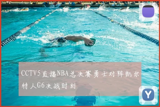 CCTV5直播NBA总决赛勇士对阵凯尔特人G6决战时刻