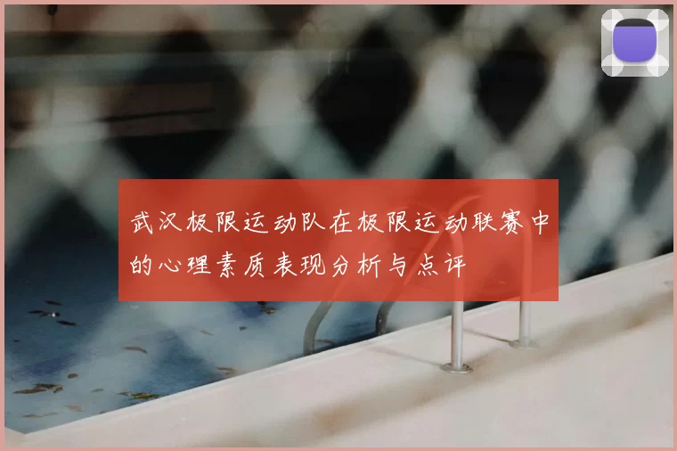 武汉极限运动队在极限运动联赛中的心理素质表现分析与点评