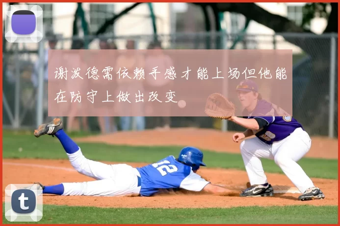 谢泼德需依赖手感才能上场但他能在防守上做出改变