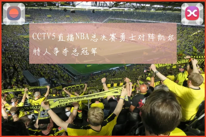 CCTV5直播NBA总决赛勇士对阵凯尔特人争夺总冠军