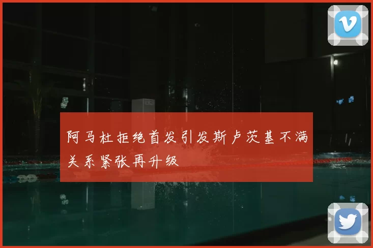 阿马杜拒绝首发引发斯卢茨基不满关系紧张再升级