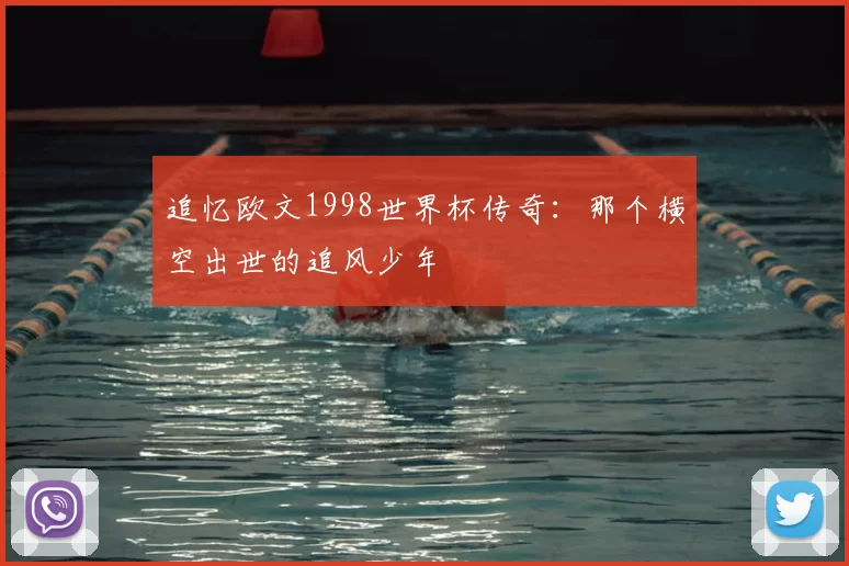追忆欧文1998世界杯传奇:那个横空出世的追风少年