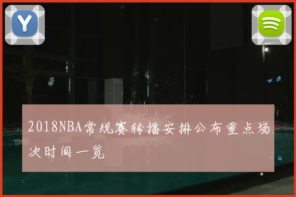 2018NBA常规赛转播安排公布重点场次时间一览