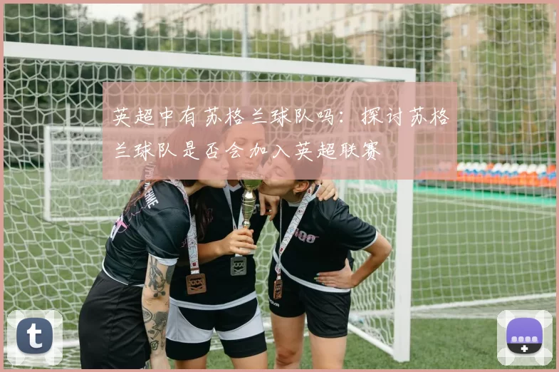英超中有苏格兰球队吗:探讨苏格兰球队是否会加入英超联赛