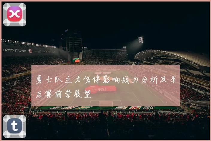 勇士队主力伤停影响战力分析及季后赛前景展望