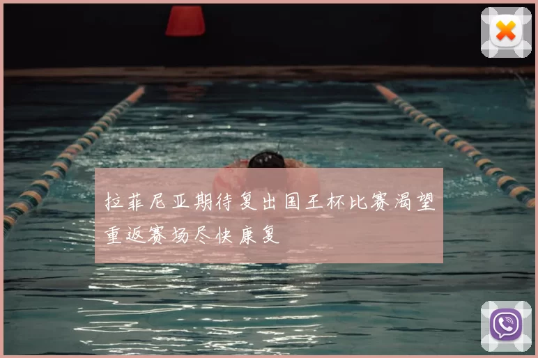 拉菲尼亚期待复出国王杯比赛渴望重返赛场尽快康复