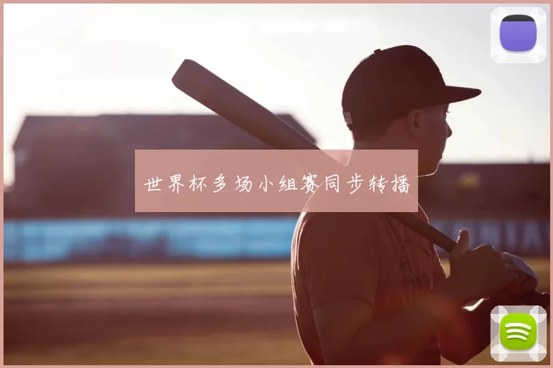 世界杯多场小组赛同步转播