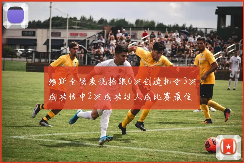 赖斯全场表现抢眼6次创造机会3次成功传中2次成功过人成比赛最佳