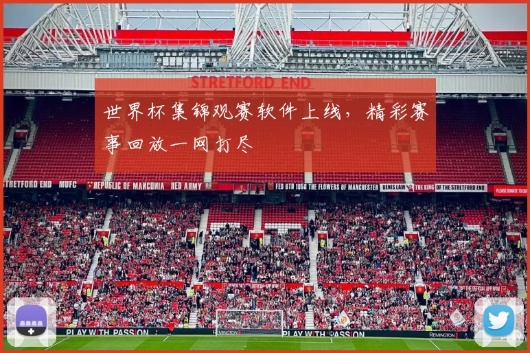 世界杯集锦观赛软件上线,精彩赛事回放一网打尽