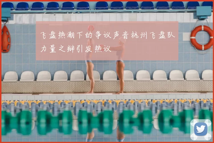 飞盘热潮下的争议声音杭州飞盘队力量之辩引发热议