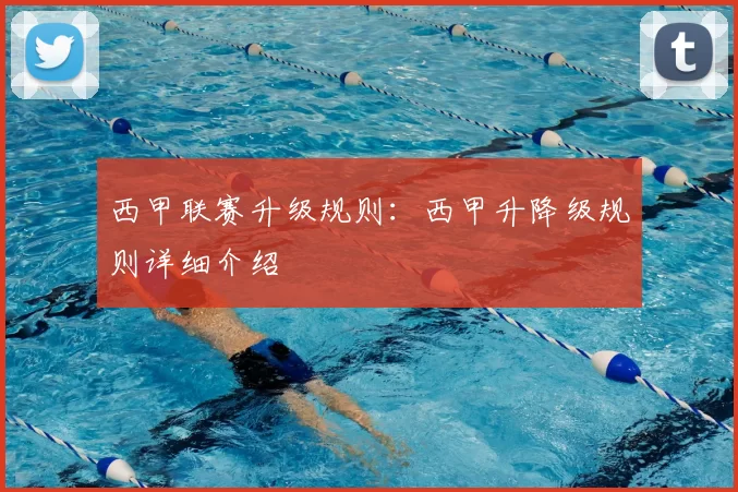 西甲联赛升级规则:西甲升降级规则详细介绍