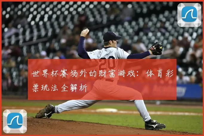 世界杯赛场外的财富游戏：体育彩票玩法全解析
