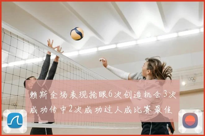赖斯全场表现抢眼6次创造机会3次成功传中2次成功过人成比赛最佳