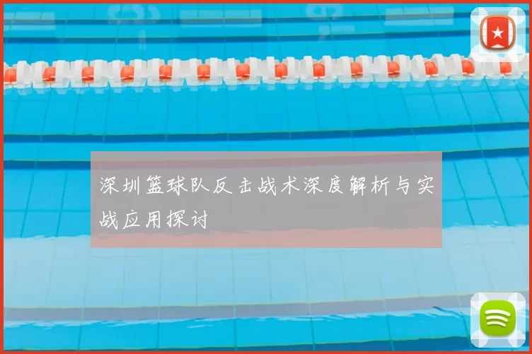 深圳篮球队反击战术深度解析与实战应用探讨