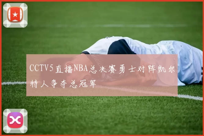 CCTV5直播NBA总决赛勇士对阵凯尔特人争夺总冠军